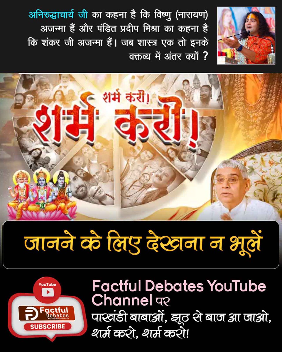 Shrunga2Anushri's tweet photo. #पाखंडी_बाबाओं_झूठसे_बाज_आजाओ शर्म करो शर्म करो

Only On Factful Debates YouTube https://t.co/a0tQEdHOxH