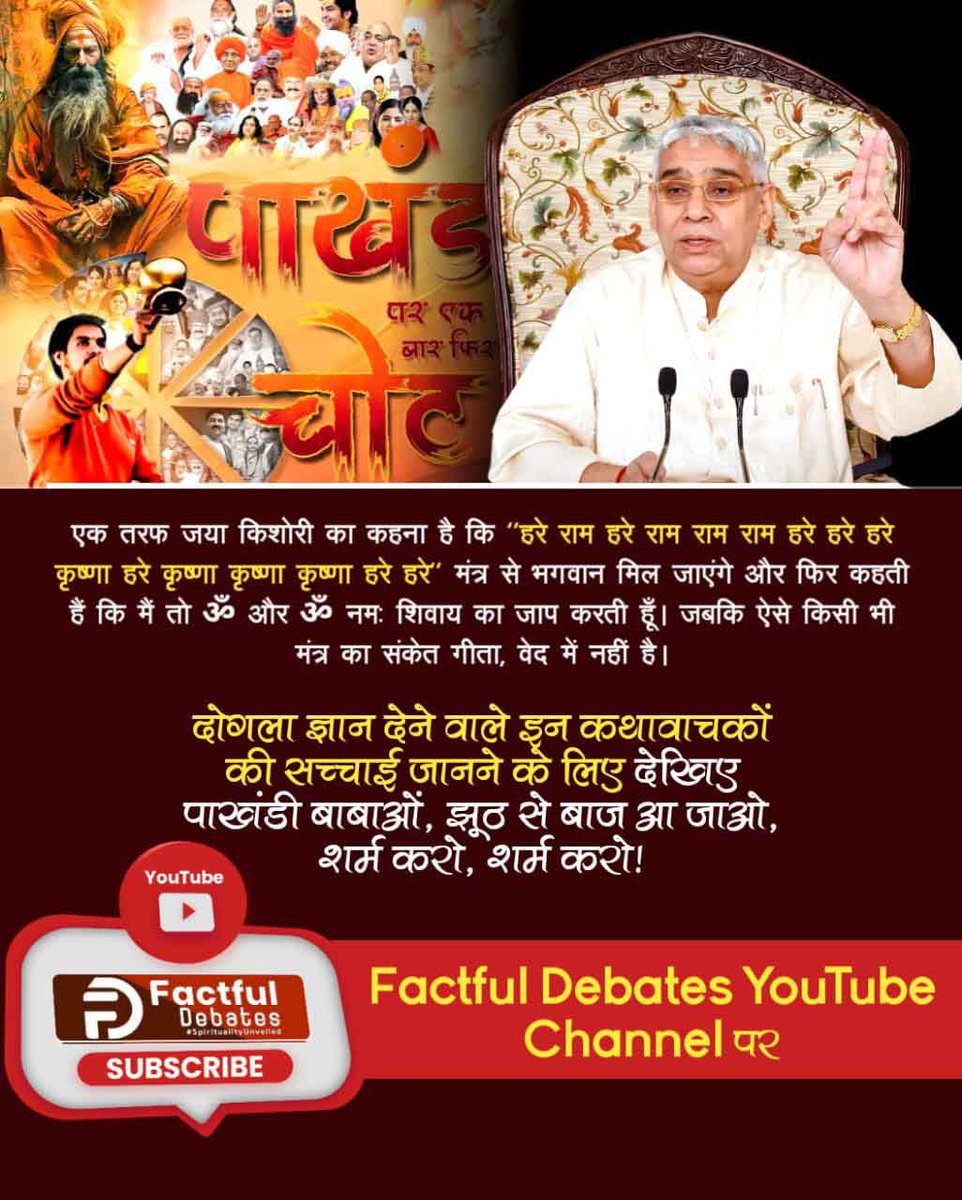 BaiBansal's tweet photo. #पाखंडी_बाबाओं_झूठसे_बाज_आजाओ शर्म करो शर्म करो
जया किशोरी का कहना है कि "हरे राम हरे राम राम हरे हरे हरे कृष्णा हरे कृष्णा कृष्णा हरे हरे" मंत्र से भगवान मिल जाएंगे और फिर कहती हैं कि मैं तो ॐ और ॐ नमः शिवाय का जाप करती हूँ।  ऐसे किसी भी मंत्र का संकेत गीता, वेद में नहीं है https://t.co/uOl8sWjj7S