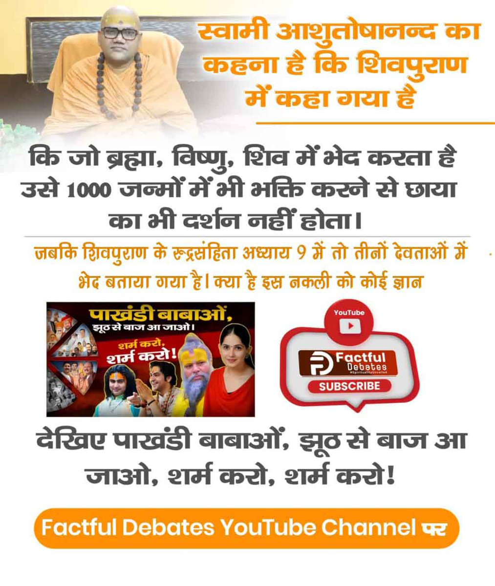 BaiBansal's tweet photo. #पाखंडी_बाबाओं_झूठसे_बाज_आजाओ शर्म करो शर्म करो 
प्रशांत मुकुंद प्रभु के अनुसार, शिव जी देवताओं की कैटेगरी में नहीं आते। यानि अब ये देवताओं को भी देवता नहीं मानते।
इन पाखंडियों की सच्चाई जानने के लिए देखे
Only On Factful Debates YouTube https://t.co/9VPPTmfevk