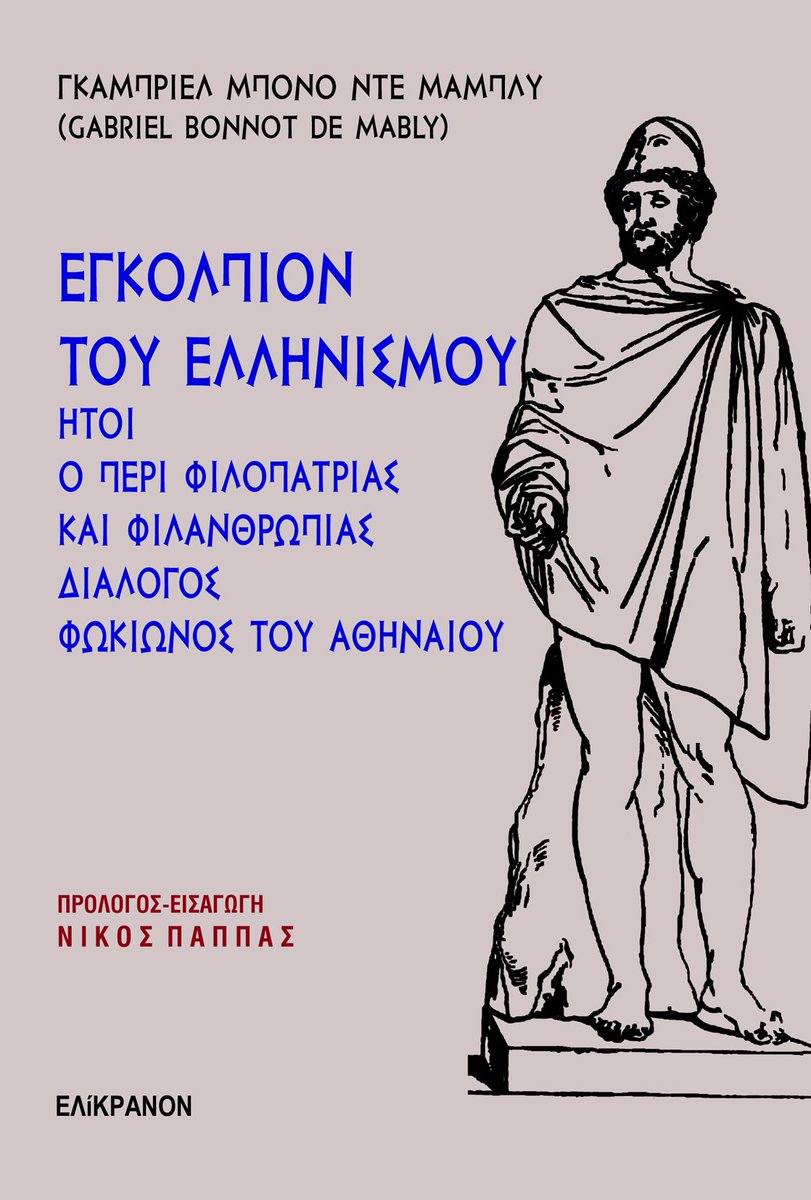 Nickosfp's tweet photo. Το βιβλίο δεν παρουσιάζει ενδιαφέρον μόνο λόγω της επιλογής του Μαμπλύ να εμφανίσει το κείμενό του ως συγγραφή του αρχαίου Έλληνα φιλόσοφου Φωκίωνος (οι λόγοι αναλύονται στην εισαγωγή), αλλά και για την εκδοτική του ιστορία στις ελληνικές μεταφράσεις.
https://t.co/JBM52sN3JE https://t.co/z0AAOMrN7h