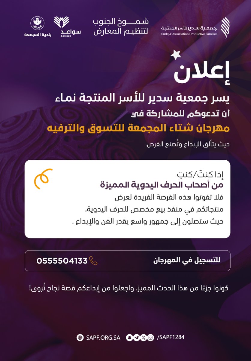 sapf1284's tweet photo. تدعو جمعية سدير للأسر المنتجة نماء  الاسر المنتجة الراغبة بالمشاركة في مهرجان شتاء المجمعة للتسوق والترفيه 

للتواصل مع مسؤول جهة تنظيم المهرجان  : ٠٥٥٥٥٠٤١٣٣
#سدير #اسر_منتجه #المجمعة https://t.co/9w5e4cVTRW