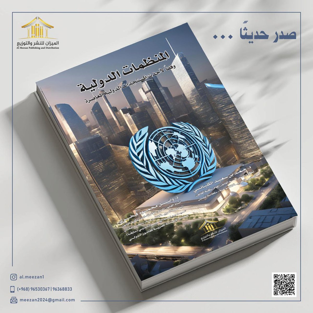 صدر حديثاً كتاب (المنظمات الدولية وفقاً لأخر المستجدات الدولية المعاصرة)

للمؤلفان:
الدكتور/ حمد بن سعيد الكلباني 
الدكتور/ وائل محمود فخري