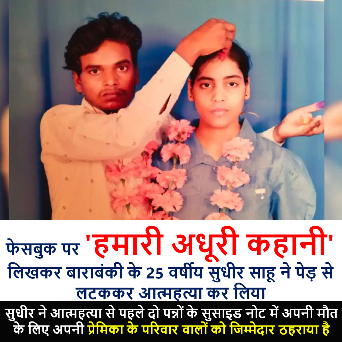 One more ATM has been closed permanently. 
25 years old Sudheer Sahu form Barabanki in UP ended his life because of alleged torture by his In Laws.
Sudheer posted the marriage certificate and marriage photos on facebook with the caption Hamari Adhuri Kahani and ended his life