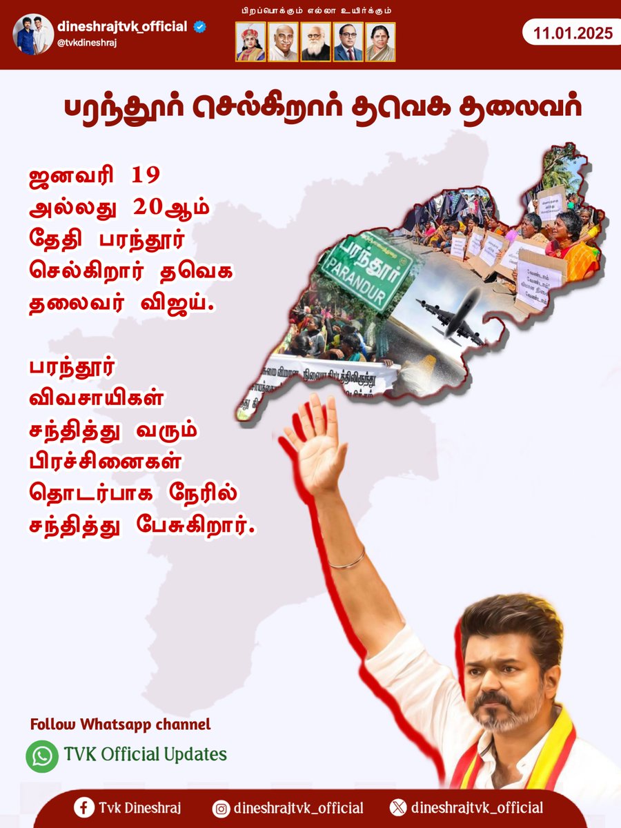 tvkdineshraj's tweet photo. #BREAKING | பரந்தூர் செல்கிறார் விஜய்

#TVK | #Vijay | #Parathur https://t.co/sI53wqLSPx