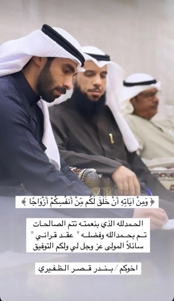 ALMAALEM_i's tweet photo. وَمِنْ آيَاتِهِ أَنْ خَلَقَ لَكُم مِّنْ أَنفُسِكُمْ أَزْوَاجًا )
الحمد لله الذي بنعمته تتم الصالحات
تم بحمد الله وفضله
 " عقد قران "
سائلاً المولى عز وجل لي ولكم التوفيق
اخوكم / بندر قصر الظفيري
@B_ALDHAFEERI00 https://t.co/LkuD7jZgFD
