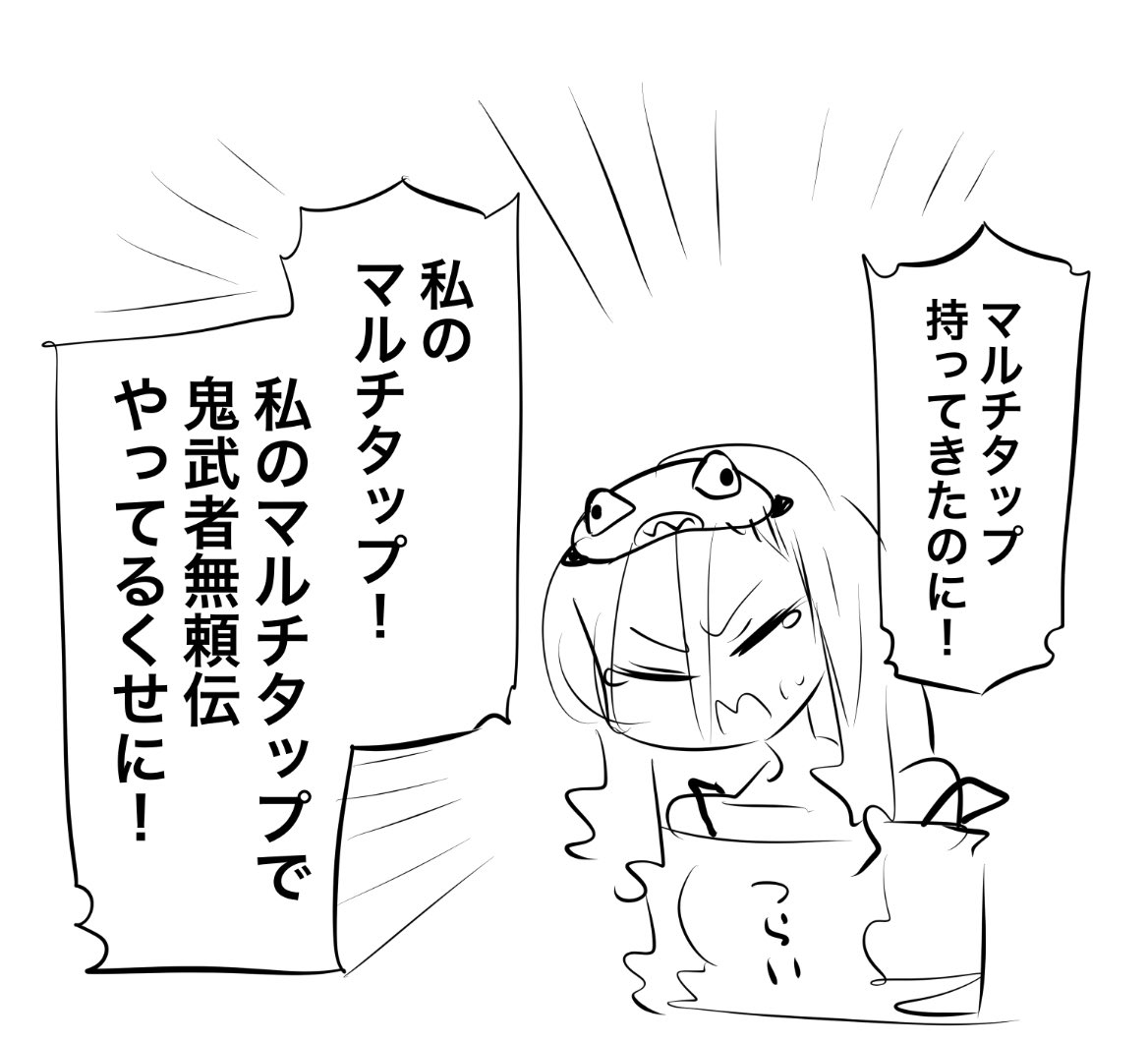マルチタップ持ってきたのに入れてくれなかった人 