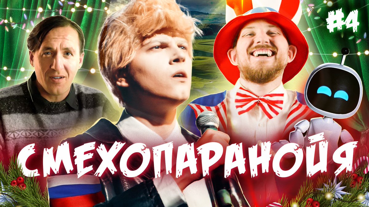 УРААА
Да это же новый выпуск скетч-шоу Смехопаранойя с Антоном Пикули и Максом!

В этом выпуске: Квадроберный Форсаж, концерт Шамана, Артур Смольянинов в новой части Ёлок, Никита Кологривый в новой новогодней Киносказке и другое!

Приятного просмотра!

youtu.be/M0H6Fwo_xzE