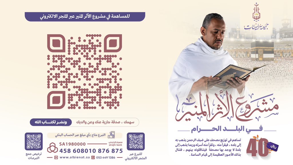 BedayaTv's tweet photo. "خيركم من تعلم القرآن وعلمه"،
سُئِل النبي ﷺ: "أي الأعمال أحب إلى الله؟"  
فقال: "أدومها وإن قل"🌱

فقط ١٢ ريال شهريا (٤٠ هللة يوميا)، تكون ممن علمت القران في بلد الله الحرام 🕋 

للمساهمة في الوقف :
🔗: https://t.co/eiTw8KlIT9

#زد_رصيدك28 https://t.co/50IDfh2Bx9