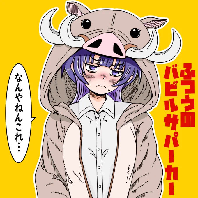 ふつうのファンアート!桃ちゃんセンスのパーカーを着る彩目ちゃん
#ふつうの軽音部 #藤井彩目 