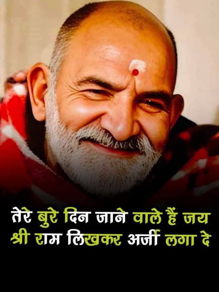 healthcaree_'s tweet image. अगर नीम करौली बाबा पर 1% भी विश्वास है, तो &quot;राम राम&quot; लिखें बिना आगे मत बढ़ना...