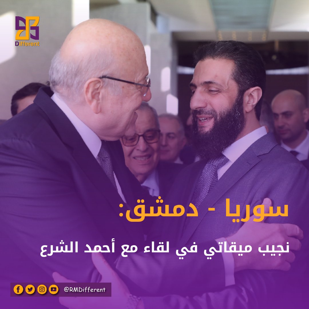 RMDifferent's tweet photo. زار رئيس حكومة تصريف الأعمال اللبنانية جيب ميقاتي سوريا اليوم على رأس وفد رسمي، حيث أجرى محادثات مع قائد الإدارة الجديدة في سوريا، أحمد الشرع، في قصر الشعب بدمشق، تناولت المباحثات العلاقات الثنائية بين البلدين، مع التركيز على معالجة ملف النازحين السوريين في لبنان. https://t.co/RsOyuS1anq