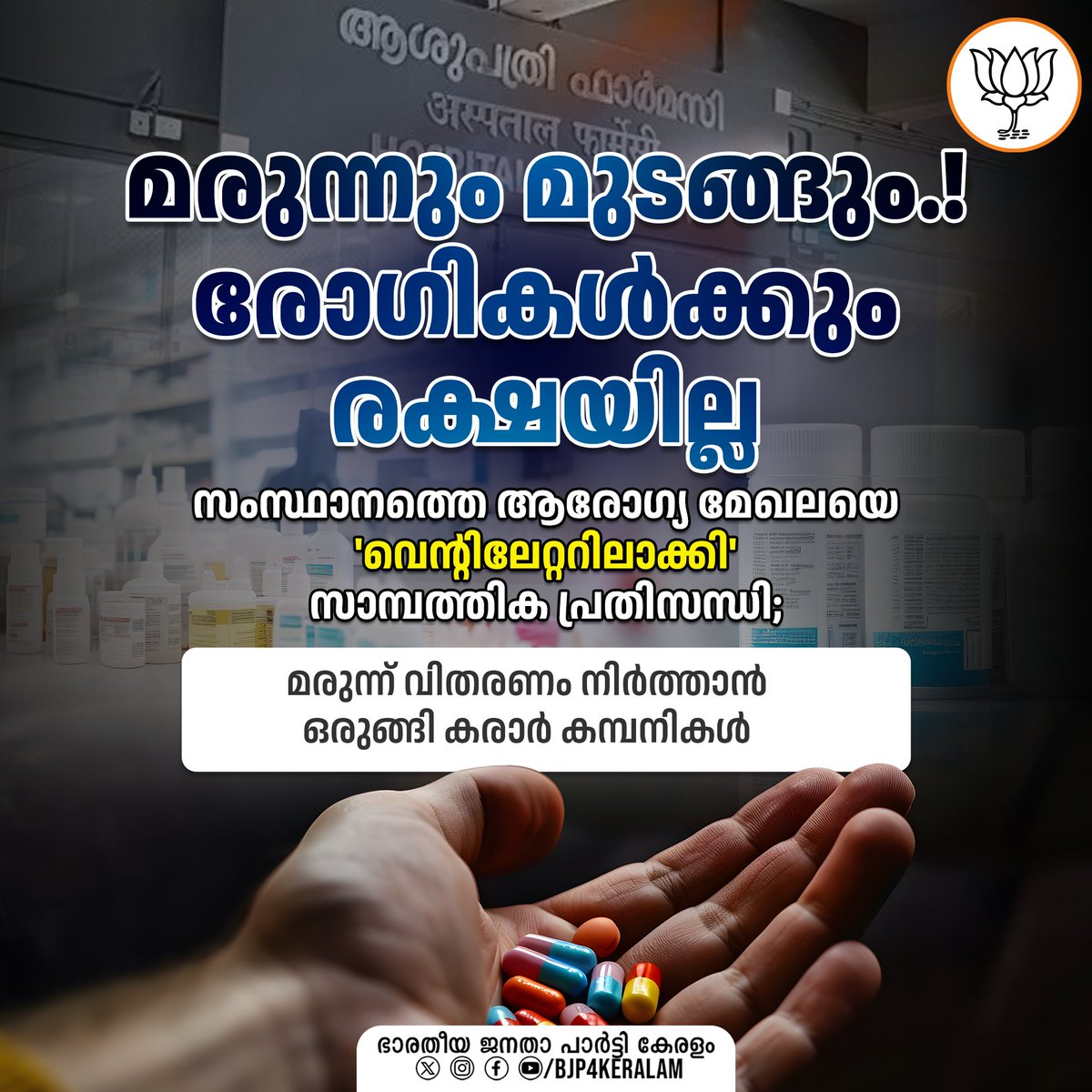 സംസ്ഥാനത്ത് സാമ്പത്തിക പ്രതിസന്ധി രൂക്ഷം.. പെൻഷനും ശമ്പളവും മുടങ്ങിയ ശേഷം 'സർക്കാർ കുടിശിക ' കുരുക്കിൽ ആക്കുന്നത് സാധാരണക്കാരായ രോഗികളെ.