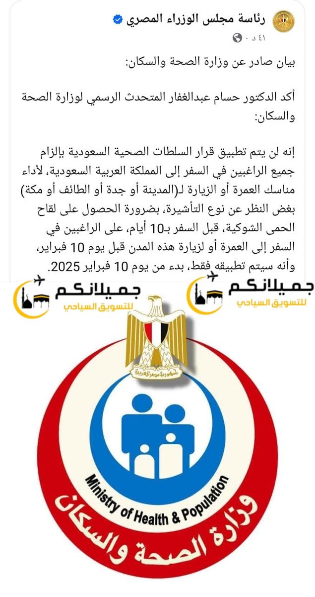 #بيان #مهم بشأن موضوع #التطعييمات من #وزارة_الصحة_والسكان_المصرية علشان فيه مهزلة بتحصل في مطار القاهرة الآن .
بشأل المسافرين للسعودية،
