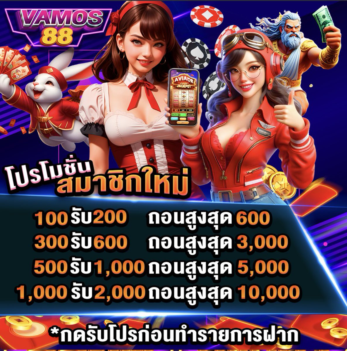 PROSLOTslot's tweet photo. #VAMOS88 🎖️ [ 100% ]

🔹 100 รับ 200
ทำยอด 600 ถอนได้ 600
💥 กดรับโปรก่อนฝาก

สมัคร📲 https://t.co/jHyZwvm5Kr

#นักล่าโปรสายปั่น https://t.co/86SufuLkN5