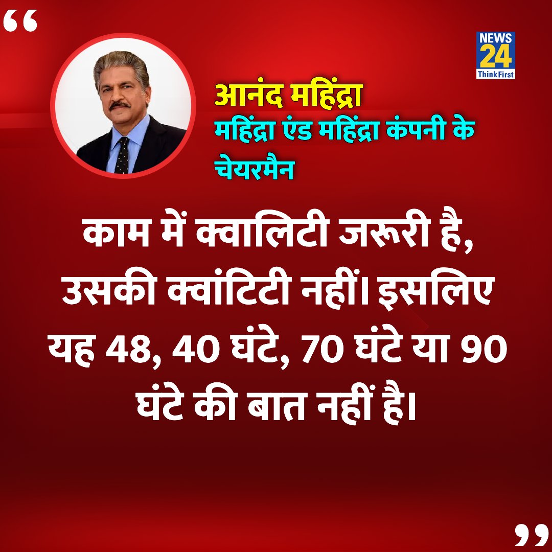 KhusshRaho's tweet image. काम में..
क्वालिटी जरूरी है, 
उसकी क्वांटिटी नहीं..👈

Absolutely Right Sir 😊
@anandmahindra

#WorkHours
#AnandMahindra