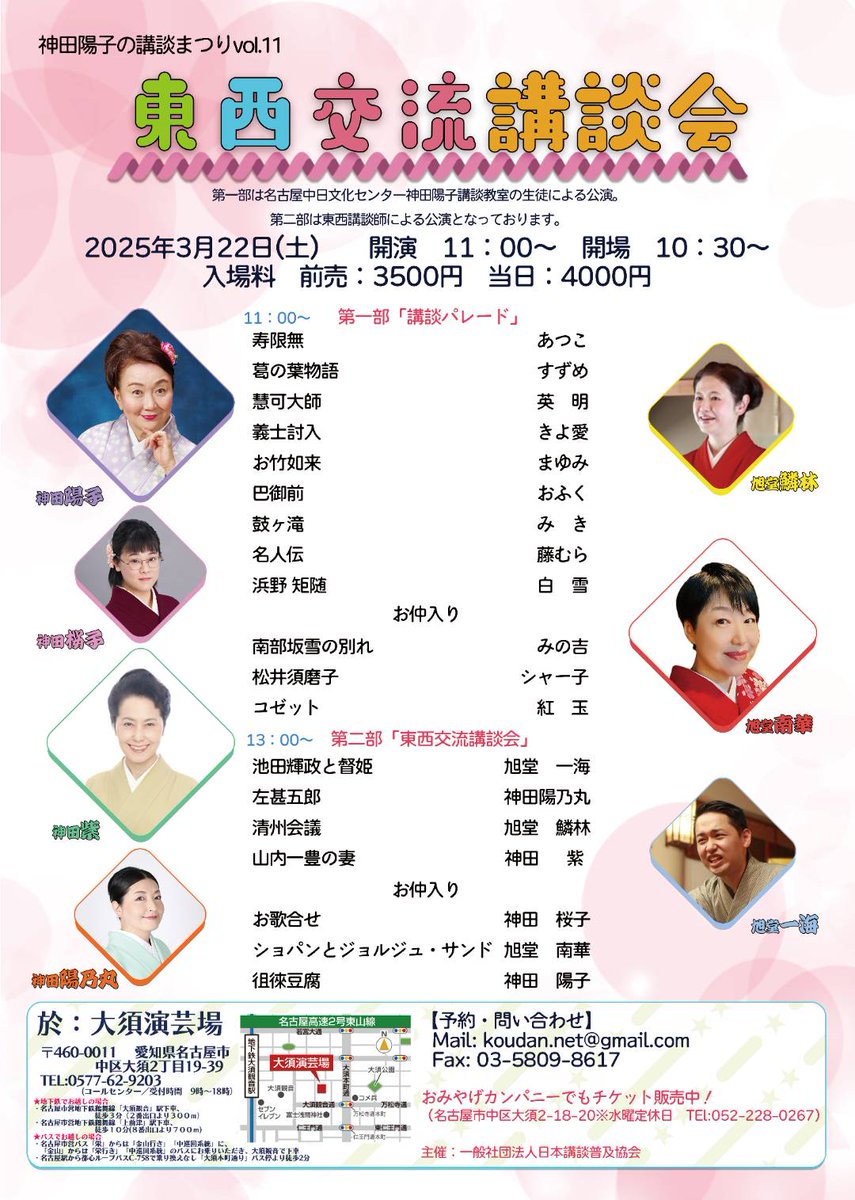 神田陽子の講談まつりvol.11
「東西交流講談会」
2025年3月22日(土)大須演芸場にて
ご予約、ご来場お待ちしております！