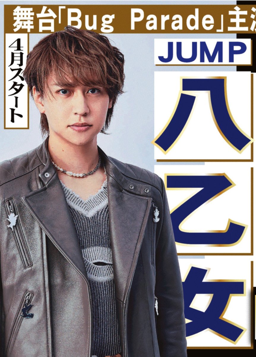 sankeisports's tweet photo. 本日の #サンスポ 芸能面は
【#HeySɑyJUMP #八乙女光】

八乙女くんが４月からの舞台「Bug Parade」に主演することが分かりました🙌#少年忍者 #内村颯太 くんとも共演します！

きょうの #サンケイスポーツ でお楽しみください！ https://t.co/FkEU1jxdch