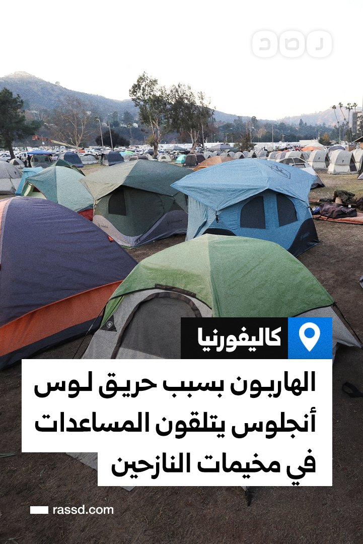 Hsuna90's tweet photo. الفارون من حرائق مدينة #لوس_أنجلوس في ولاية كاليفورنيا يتلقون الدعم الإنساني من طعام وملابس في مخيمات اللجوء. https://t.co/z9eBnffjpw