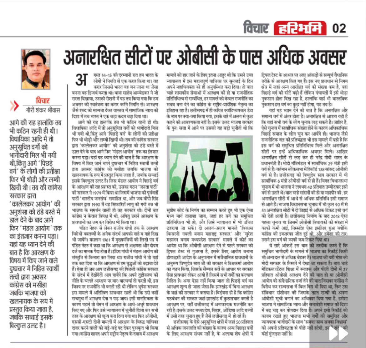 OBC समाज वालों सोये रहो भाई आप सब और यहाँ OBC समाज का हक मारा जा रहा है। 

जिस OBC समाज की छत्तीसगढ़ में सबसे ज्यादा जनसंख्या ( 52 प्रतिशत ) है। उस OBC समाज को छत्तीसगढ़ के 33 जिला पंचायतो के आरक्षण में एक भी सीट नहीं दी गयी है। इसे OBC विरोधी सरकार नहीं बोलेंगे तो और क्या