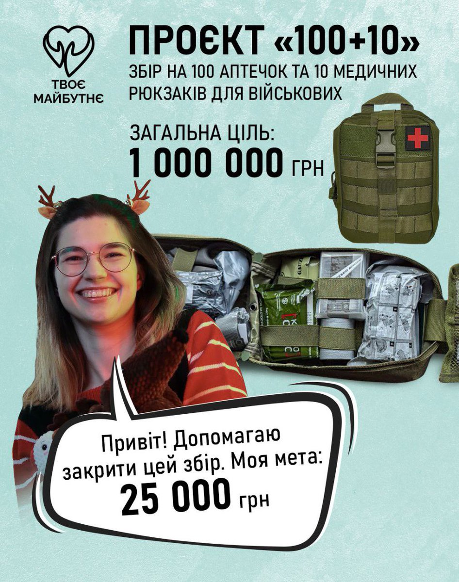 з неймовірною радістю долучаюся допоміжною банкою до проєкту «100+10» від Фонду Твоє Майбутнє @icfyourfuture 

Мета проєкту - закупівля та формування 100 аптечок IFAK та 10 якісних рюкзаків бойового медика для військовослужбовців СОУ

Про розіграш від мене та посилання на банку: