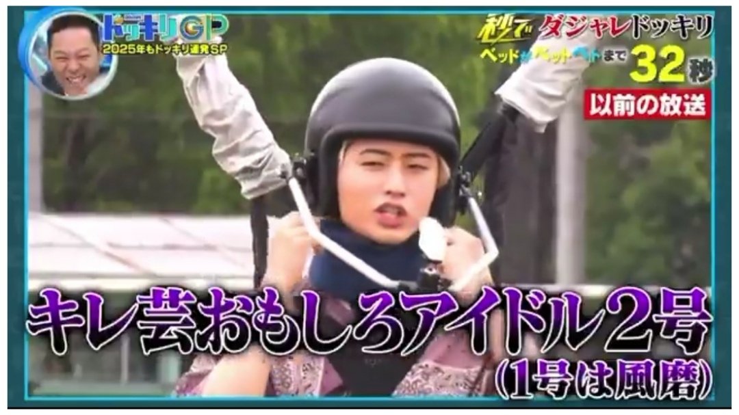 2025.01.11(土) #ドッキリGP 秒でダジャレ ドッキリ🛏️ 1号timelesz