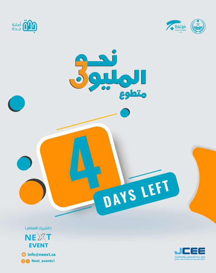 Hiam_Team's tweet photo. العد التنازلي بدأ! فقط 4 أيام تفصلنا عن ملتقى "نحو المليون متطوع" في جدة! 🚀✨
لنصنع معًا فرقًا حقيقيًا في مجتمعنا ونفتح أبواب الأمل والمشاركة
كونوا جزءًا من هذه الرحلة الملهمة! 💪🏻🌟#نحو_المليون_متطوع #جدة #فريق_هيام_التطوعي https://t.co/wDyn0xqV0D