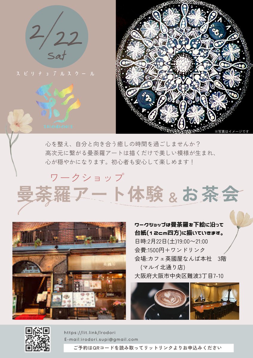 初心者🔰でも気軽に
曼荼羅アートが学べるワークショップ🎨
お茶会で楽しく交流しながら
無心になって
心のととのい感じませんか？

2/22 19時から
なんばマルイの裏にある
英国屋本社3階にて少人数で開催

お申込みはこちらから
lit.link/lrodori

#彩ワークショップ
#お茶会
#曼荼羅アート