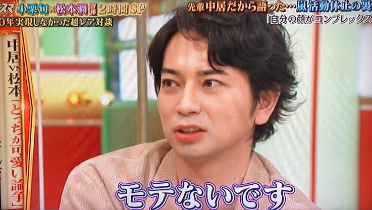 rinoko01's tweet photo. 中居「モテるでしょ？」
松潤「モテないです。もう男友達とくだらない話をしているのが楽しいですね」
中居「お前、手越を見てみろよ！」
松潤「あれはあれで問題な気がします（笑）」
中居「あいつは楽しいと思うぜ」
松潤「あれが楽しい人生はもういいです」

松潤の対応、ガチのモテ男の返し方だ… https://t.co/2cyd27RjWg