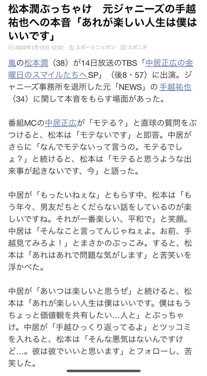 rinoko01's tweet photo. 中居「モテるでしょ？」
松潤「モテないです。もう男友達とくだらない話をしているのが楽しいですね」
中居「お前、手越を見てみろよ！」
松潤「あれはあれで問題な気がします（笑）」
中居「あいつは楽しいと思うぜ」
松潤「あれが楽しい人生はもういいです」

松潤の対応、ガチのモテ男の返し方だ… https://t.co/2cyd27RjWg