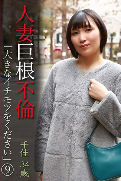 松本千佳 最新作品情報！
1月3日（金）動画配信開始！
人妻巨根不倫「大きなイチモツをください」（9）～千佳34歳
皆様、応援よろしくお願い致します。
dmm.co.jp/digital/videoa…