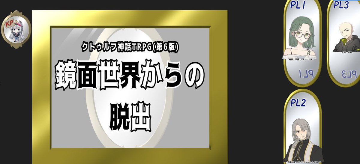 New_orange0331's tweet photo. O.Gさん卓「鏡面世界からの脱出」芝房後郎で生還しました！皆さん3日間(シナリオ内では約1日)お疲れ様でした。
SAN値の面で発狂しっぱなしだったけど、なんとか他二人に支えられてチームプレイで無事帰還出来ました！描写の緊張と緩和が絶妙。
PLのAppさん、ホブゴブリンさんありがとうございました！ https://t.co/vE5dRZlV18