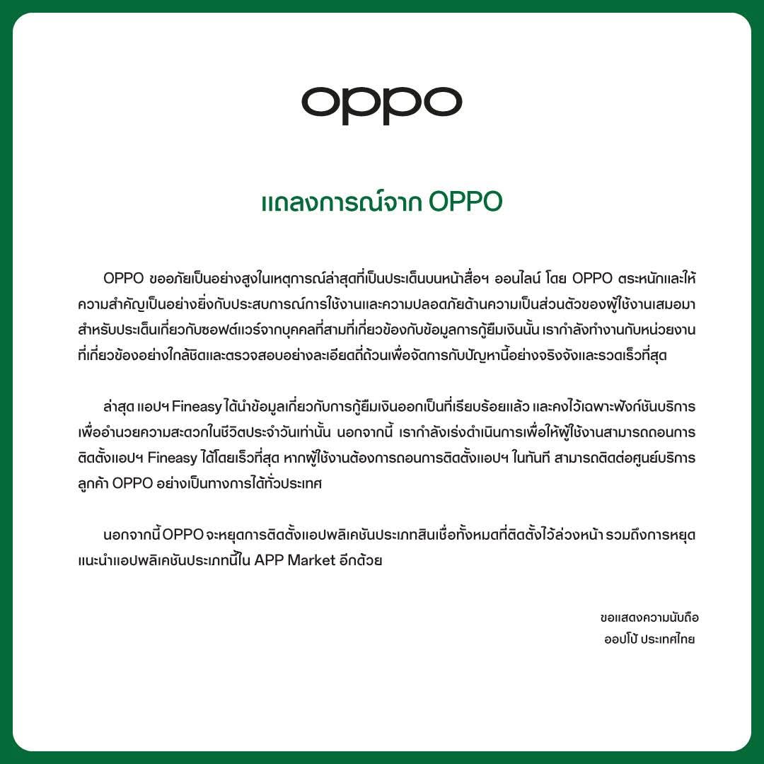 papayatop's tweet photo. สรุปดราม่าค่าย O กับ R

1.) มีเพจแห่งนึงร้องเรียนผ่านสภาองค์กรผู้บริโภคว่าพบแอปฯ ปล่อยเงินกู้ บนมือถือค่าย O และ R หลายรุ่น หลังอัปเดต FW ล่าสุด โดยที่ User ไม่ได้ลงด้วยตัวเอง (Pre-Load)

พบว่าแอปฯ ถูกโหลดจากบริการ Fineasy เปรียบเสมือน App Store ทางเลือกนอกจาก Play Store  และ Fineasy ฝังมากับระบบเลย ลบไม่ได้ 

2.) ประเด็นหลักไม่ใช่ Pre-Load App แต่มาจากแอปฯ เงินกู้ ซึ่งเป็นเงินกู้นอกระบบ (ไม่เหมาะสมร้ายแรง)

3.) ล่าสุด 2 ค่ายออกแถลงการณ์ นำแอปฯ ดังกล่าวออกจาก Store แล้ว หากต้องการถอนบริการ Fineasy มี 2 ทางเลือก

A - รอ FW ใหม่ อัพแล้วกดลบได้เอง
B - ไปทำที่ Service Center ได้ทันที

เป็นกรณีศึกษาของการเลือก Pre-Load App กระทบต่อภาพลักษณ์แบรนด์อย่างมาก