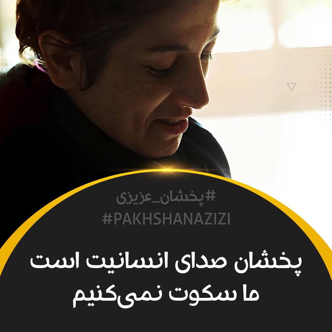 پخشان صدای انسانیت است، ما سکوت نمیکنیم!

#پخشان_عزیزی 
#PakhshanAzizi