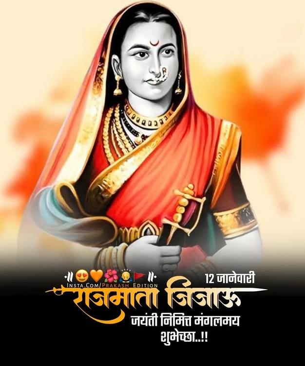 हिंदुस्तानच्या आद्यस्वातंत्र्य संग्रामिणी, स्वराज्यप्रेरिका 
राष्ट्रनिर्माणाचा पाया रचणाऱ्या  राष्ट्रमाता,राजमाता जिजाऊ माँसाहेबांना जयंती निमित्त मानाचा मुजरा!! 🙏🏽🚩