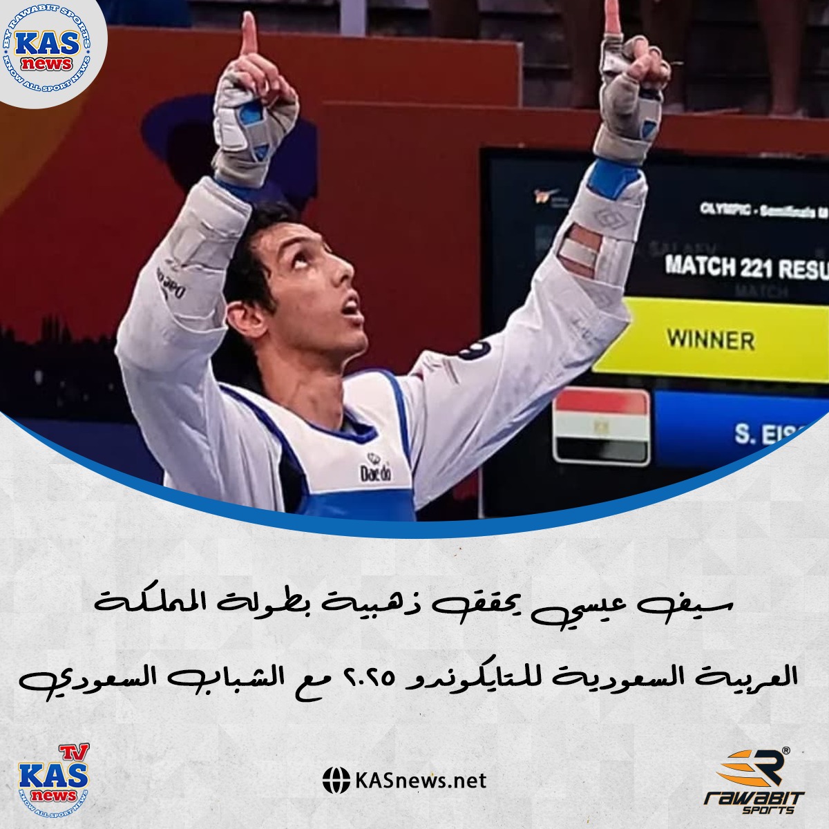 kasnews1's tweet photo. 🚨🚨🚨 ذهبييييية لمصر 🇪🇬 💪 

سيف عيسي يحقق ذهبية بطولة المملكة العربية السعودية للتايكوندو 2025 مع الشباب السعودي. 🇪🇬💪🔥🔥🏆 https://t.co/sQ9lTChljE