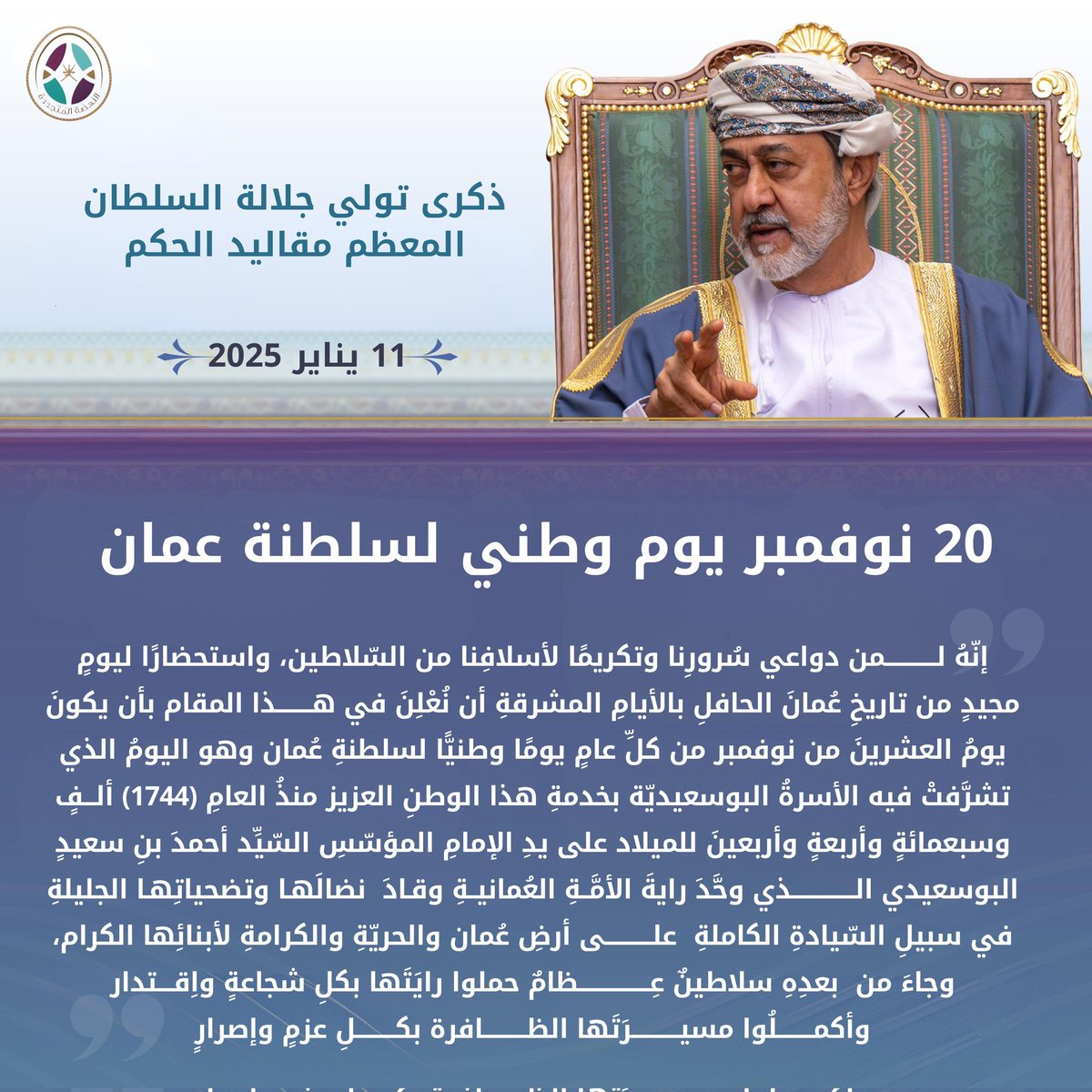Bouslah0's tweet photo. ٢٠ نوفمبر من كل عام يوما وطنيا لسلطنة عمان #هيثم_العهد_السعيد https://t.co/vUX5bIFkJm
