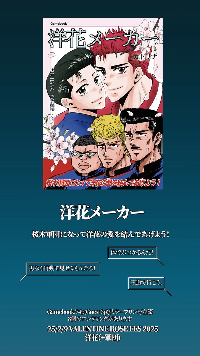 🌊🌸洋花メーカー 
アンケートをお願いします
Gamebook/74p(Guest 3p)/カラープリント/左綴
8個のエンディング
25/2/9 VALENTINE ROSE FES 2025
洋花(+軍団)
会場価格1,000円

部数アンケート: forms.gle/uuxNx81BGaz26a…
期間 1/12~1/20