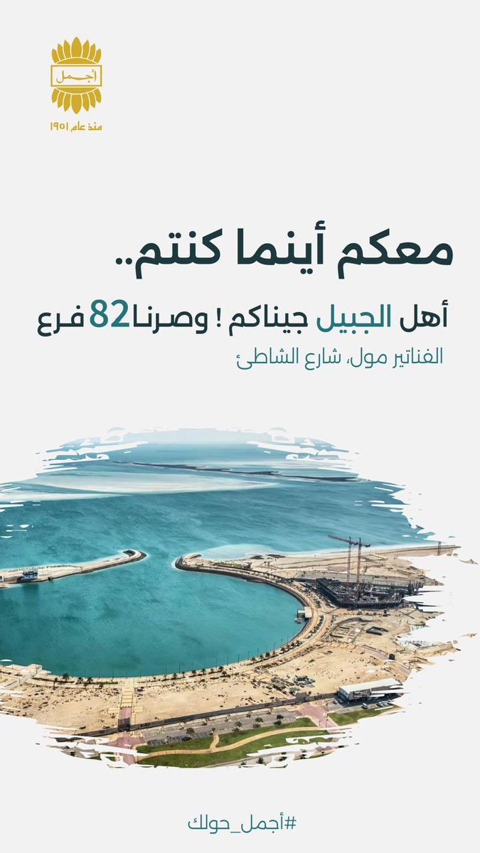 تم إفتتاح فرعنا الـ82 في السعودية 🤩

📍 بالتحديد أهل الجبيل  نتشرف بزيارتكم 

وفي إنتظاركم تنورنا " الفناتير مول "

#ajmalsaudi #ajmalperfumes #الحمدانية #الحمدانية_لايف #جديد_الحمدانية #عرعر #الشمال #السعودية #الهلال_العروبة #AjithKumar #XiaoZhanWBN2024