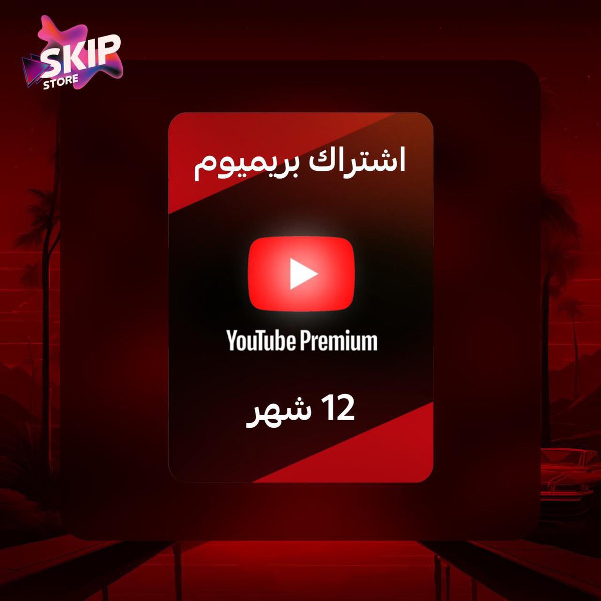 SKIPSTORE_'s tweet photo. اشتراكاتك في مكان واحد مع SKIP STORE 🎉

🔹بلس
استمتع بتجربة اللعب أونلاين مع مزايا حصرية وألعاب مجانية كل شهر

🔹يوتيوب بريميوم
ودع الإعلانات واستمتع بمشاهدة الفيديوهات بدون انقطاع.

🔹IPTV :
تابع أهم المباريات، المسلسلات، والأفلام بجودة عالية.

🔗 https://t.co/1pCmk2hK3j https://t.co/ZTg8p4WXcJ