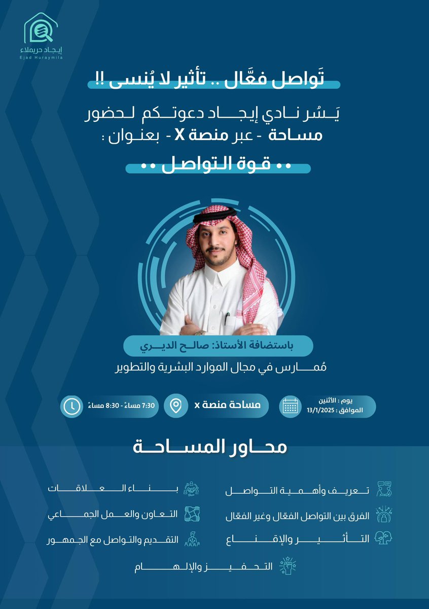 نادي إيجاد (@imsiu_ejad) on Twitter photo ••مساحة نادي إيجاد عبر X••
تواصلٌ فعال .. تأثيرٌ لا يُنسى
نسعد بدعوتكم لمساحة مُتفرِدة بعنوان:
(قُـوة التـواصل!🎙️)
باستضافة الأستاذ <a href="/salehaldairie1/">صالح الديري</a>
ممارس، ومختص بمجال الموارد البشرية.
كونوا معنا على الموعد، الإثنين الـ 7:30 مساءً🤩
عبر الرابط 👇
x.com/i/spaces/1vOGw… ••مساحة نادي إيجاد عبر X••
تواصلٌ فعال .. تأثيرٌ لا يُنسى
نسعد بدعوتكم لمساحة مُتفرِدة بعنوان:
(قُـوة التـواصل!🎙️)
باستضافة الأستاذ <a href="/salehaldairie1/">صالح الديري</a>
ممارس، ومختص بمجال الموارد البشرية.
كونوا معنا على الموعد، الإثنين الـ 7:30 مساءً🤩
عبر الرابط 👇
x.com/i/spaces/1vOGw…