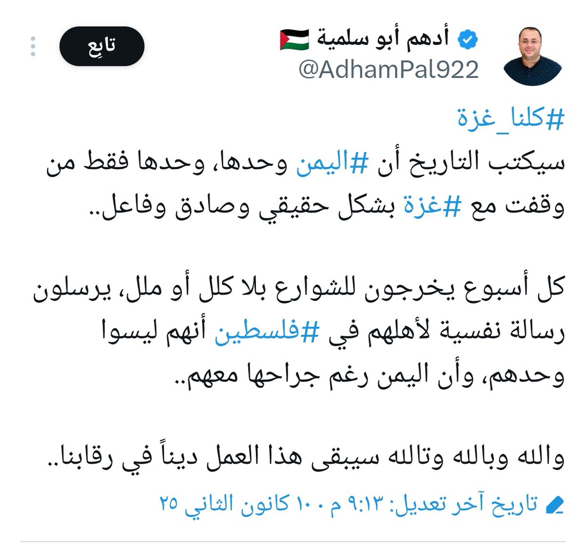 SadeqGaza's tweet photo. لا مشكلة شخصية بيني وبينه، ولكن أكتب هذا حماية لمواقف الحركة من التلاعب والإستغلال.. 
تعليقي على منشوره الجديد 👇
• عندما انتقد أدهم الشهيد أبو العبد هنية لوصفه قاسم سليماني بشهيد القدس ووصل الخبر للشهيد أبو إبراهيم السنوار قال عنه: هذا الفلعوص بـ 30 ألف دولار التي يجمعها من الإمارات بده يحط راسه براس قاسم سليماني الذي يدعمنا بكذا وكذا.. الخ حديثه.
• "فلعوص" كلمة غزاوية بتعبر عن الرجل الذي لا وزن له.. وهذه الكلمة يجب أن يفتخر بها أدهم لأنها خرجت من فم شهيد الأمة وبطلها، لكن بالمقابل عليه أن يتأدب في الإبتعاد عن إعطاء انطباعات بأنه يحدد للحركة سياساتها وتعاطيها مع المحيط العربي والإسلامي وكيف تعبر الحركة عن مواقفها من كل مكوّن من مكونات الأمة، ومن بينها إيران ولبنان واليمن والعراق قبل غيرهم، رغم أنفه.

• القسم الذي يقسمه آخر المنشور لو راجعتم فيه كل من يعرفه سيؤكد لكم أنه لا وزن له، ولن يتوانى في أي لحظة ليخالفه لمجرد أن يهز خلفيته لابن سلمان أو أحزاب إخوان الكذب المطبعين.
#كلنا_غزة