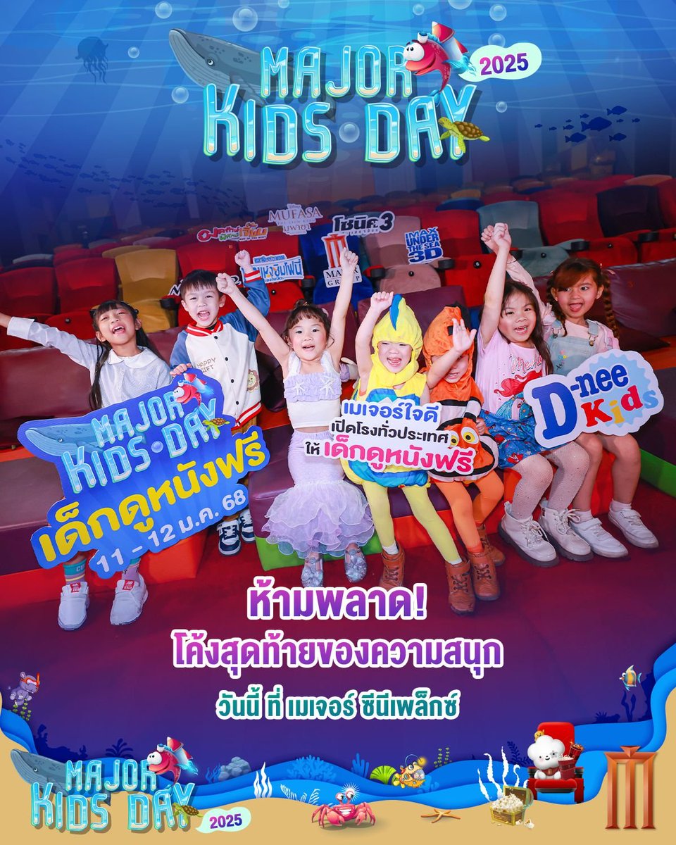 MajorGroup's tweet photo. #MajorKidsDay2025 เมเจอร์ใจดี ให้เด็กดูหนังฟรี‼️

ห้ามพลาด! โค้งสุดท้ายของความสนุก
วันนี้ ที่ เมเจอร์ ซีนีเพล็กซ์

#MajorCineplex #DiveIntoFun #วันเด็กสนุกสุดมันส์ #ดูหนังฟรี #กิจกรรมวันเด็ก https://t.co/nXYhoLYPv3