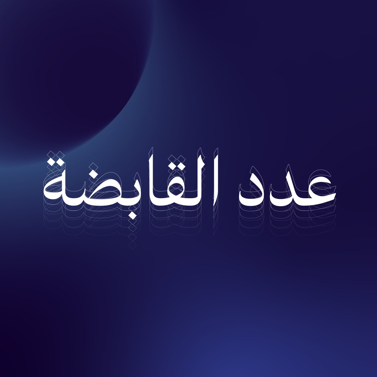 عدد تتوســـــــــــــع 

#عدد_القابضة