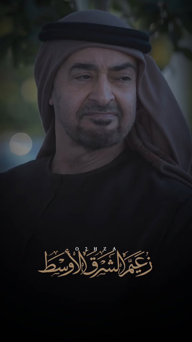 #محمد_بن_زايد_آل_نهيان