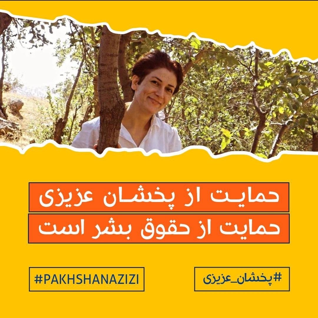 پشتیوانی لە #پخشان_عزیزی 
پشتیوانیە لە مافی مرۆڤ
#Pakhshan_Azizi