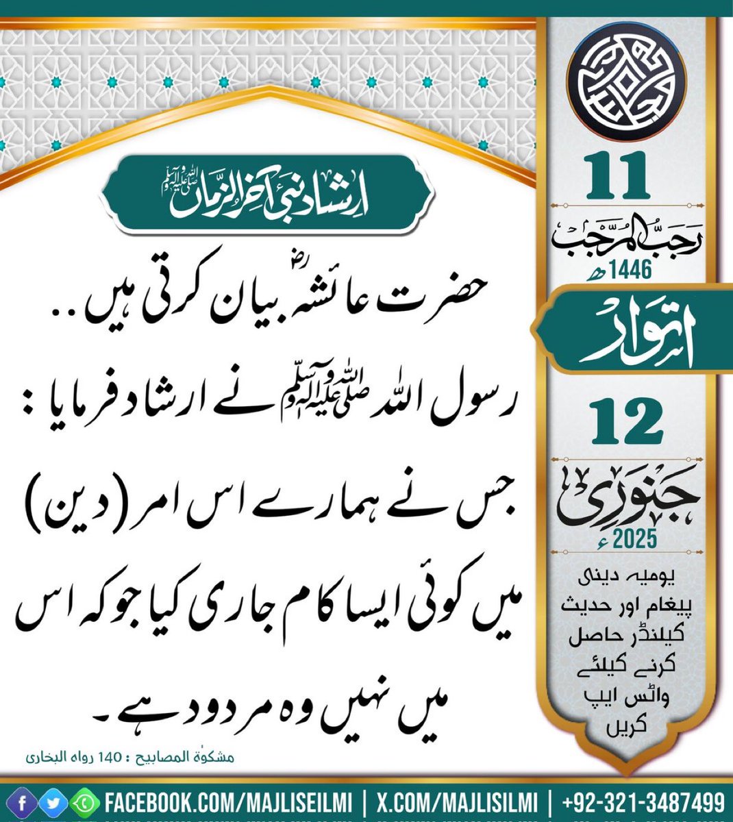 imusmanchaudhry's tweet photo. آج کی حدیث » ارشاد نبیِ آخر الزماں ﷺ ..!
_________________________________
12 جنوری 2025ء بمطابق 11 رجب المرجب 1446ھ
#Majlisilmi #Daily_Calendar  #Daily_Hadith #مجلس_علمی https://t.co/bLS1tzBdbr