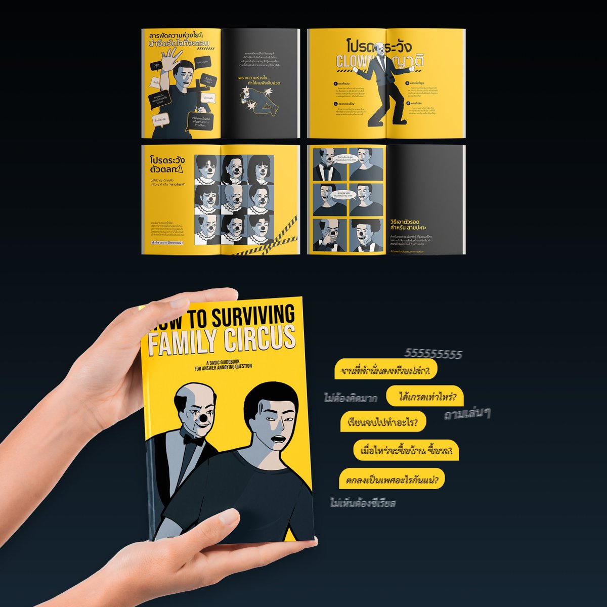 tecfutile's tweet image. how to surviving family circus

เราทำเป็นคู่มือเอาตัวรอดในวันรวมญาติ โดยให้เหล่าญาติๆ เป็นตัวตลกที่ชอบตั้งคำถามแปลกๆ เงินเดือนเท่าไหร่?? เรียนได้เกรดอะไร?? พอแสดงท่าทีไม่พอใจกับคำถามเหล่านั้นออกไป ญาติๆ ตัวตลกก็จะหัวเราะกลบเกลื่อน แล้วบอกว่า "ซีเรียสทำไม ป้าแค่ถามเล่นๆ"
