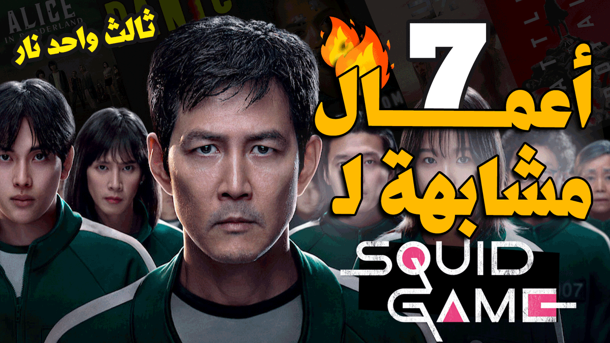 ArbWarez's tweet photo. هل انتهيت من مشاهدة #SquidGame وتبحث عن المزيد من الإثارة والتشويق؟

في هذا الفيديو، نقدم لكم 7 أفلام ومسلسلات تستحق مشاهدتها إذا أحببتم Squid Game!

https://t.co/hQS6L4Cc8w

إعداد: @nbisdz 
تقديم ومونتاج: @m3bdn https://t.co/IHh7p3hfnb