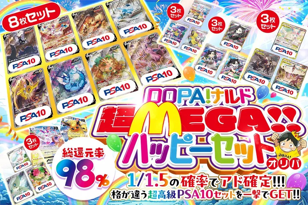 Ⓜ️格が違う超高級PSA10セットを一撃でGETⓂ️

Ⓜ️総還元率98%!!
Ⓜ️1/1.5の確率でアド確定!!

Ⓜ️DOPAナルド 超MEGA ハッピーセットオリパⓂ️
販売開始(bit.ly/4g5hRA5)

RPで1名様に2,000ptプレゼント🎁
〆切1/13 10時

#DOPAオリパ #ポケカ