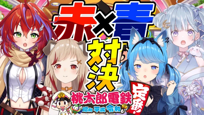 和気藹々と楽しんでるのが微笑ましくて良き

〖#ななし赤青桃鉄〗総資産で対決🔥稼いで稼いで稼ぎまくれ～💸!!!〖#宗谷いちか /#天羽衣/#瀬島るい/#茜音カンナ/ななしいんく〗 https://t.co/pcJslv0VdF @YouTubeより 
